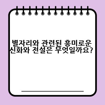 별자리와 관련된 흥미로운 신화와 전설은 무엇일까요?