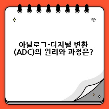 아날로그-디지털 변환 (ADC)의 원리와 과정은?