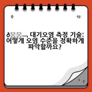 🔬 대기오염 측정 기술: 어떻게 오염 수준을 정확하게 파악할까요?