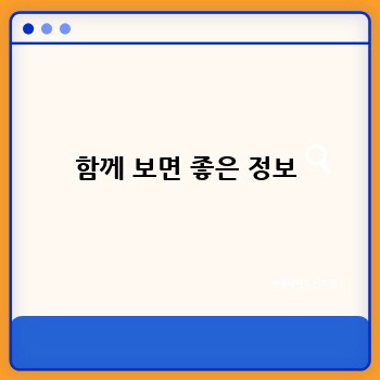 함께 보면 좋은 정보