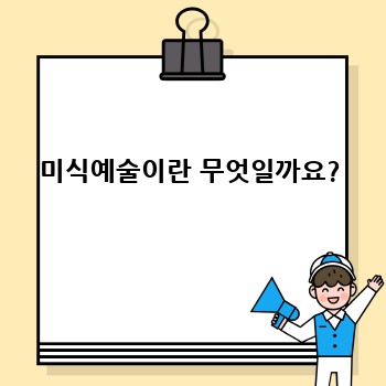 미식예술이란 무엇일까요?
