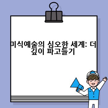 미식예술의 심오한 세계: 더 깊이 파고들기