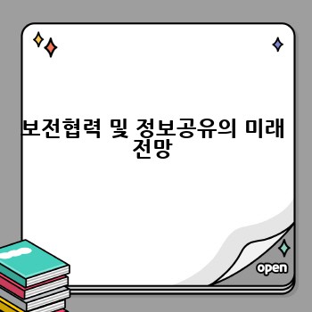 보전협력 및 정보공유의 미래 전망