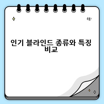 인기 블라인드 종류와 특징 비교