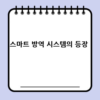 스마트 방역 시스템의 등장