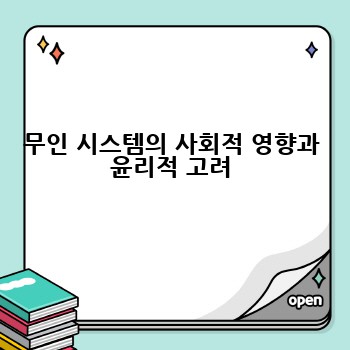 무인 시스템의 사회적 영향과 윤리적 고려