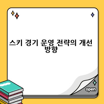 스키 경기 운영 전략의 개선 방향