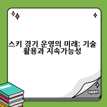 스키 경기 운영의 미래: 기술 활용과 지속가능성