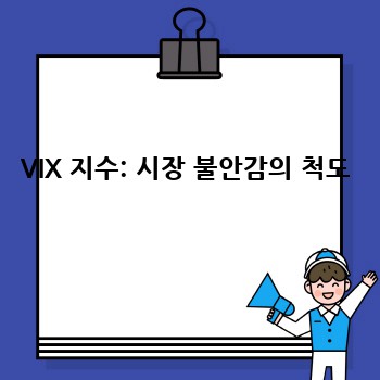 VIX 지수: 시장 불안감의 척도