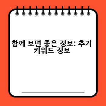 함께 보면 좋은 정보: 추가 키워드 정보