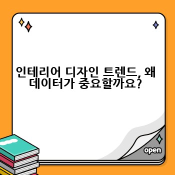 인테리어 디자인 트렌드, 왜 데이터가 중요할까요?