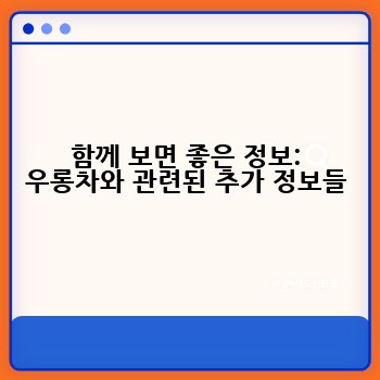 함께 보면 좋은 정보: 우롱차와 관련된 추가 정보들