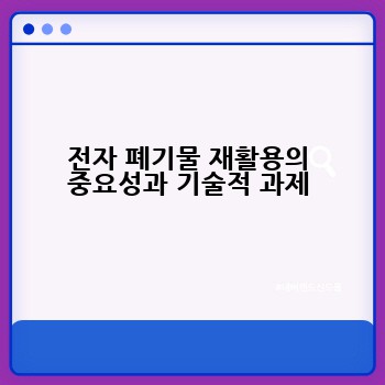 전자 폐기물 재활용의 중요성과 기술적 과제