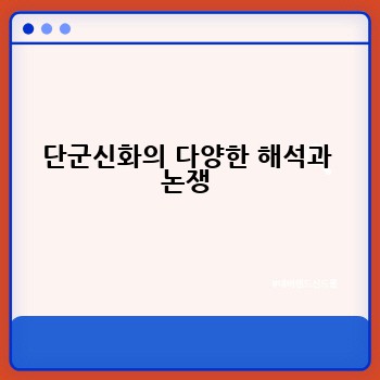 단군신화의 다양한 해석과 논쟁