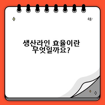 생산라인 효율이란 무엇일까요?