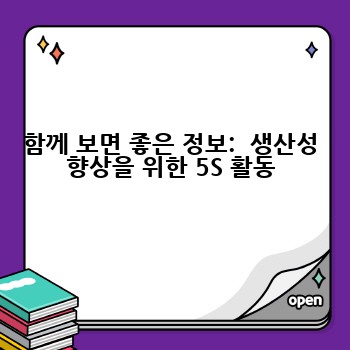 함께 보면 좋은 정보:  생산성 향상을 위한 5S 활동