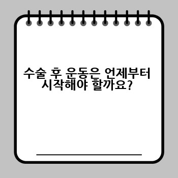수술 후 운동은 언제부터 시작해야 할까요?