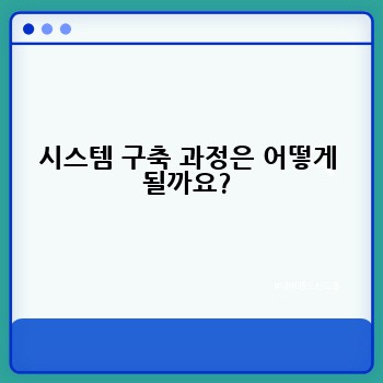 시스템 구축 과정은 어떻게 될까요?