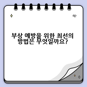 부상 예방을 위한 최선의 방법은 무엇일까요?
