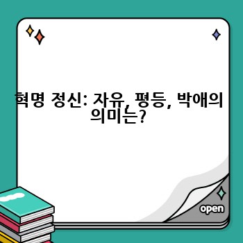 혁명 정신: 자유, 평등, 박애의 의미는?