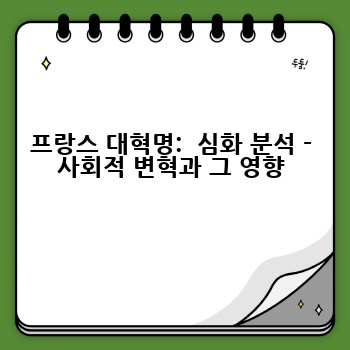 프랑스 대혁명:  심화 분석 - 사회적 변혁과 그 영향