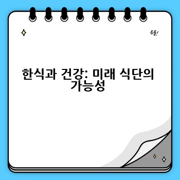 한식과 건강: 미래 식단의 가능성