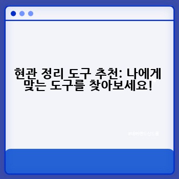 현관 정리 도구 추천: 나에게 맞는 도구를 찾아보세요!