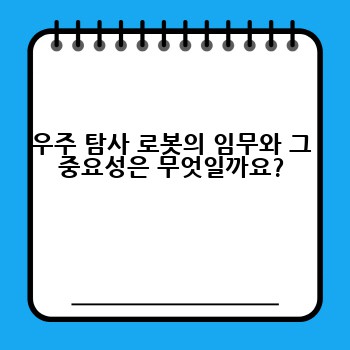우주 탐사 로봇의 임무와 그 중요성은 무엇일까요?