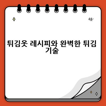 튀김옷 레시피와 완벽한 튀김 기술