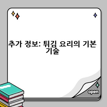 추가 정보: 튀김 요리의 기본 기술