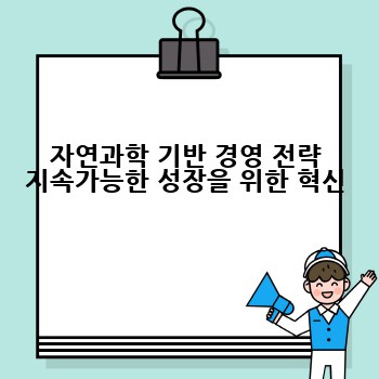 자연과학 기반 경영 전략 지속가능한 성장을 위한 혁신