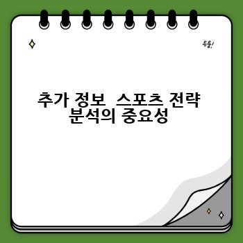 추가 정보  스포츠 전략 분석의 중요성