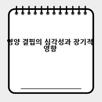 영양 결핍의 심각성과 장기적 영향