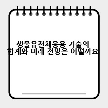 생물유전체응용 기술의 한계와 미래 전망은 어떨까요