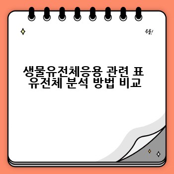 생물유전체응용 관련 표  유전체 분석 방법 비교