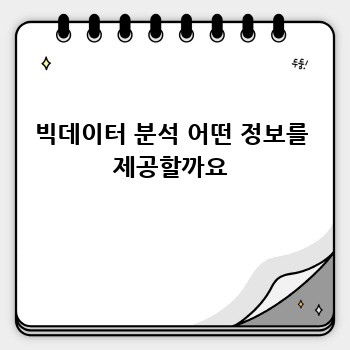 빅데이터 분석 어떤 정보를 제공할까요
