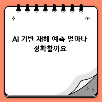 AI 기반 재해 예측 얼마나 정확할까요