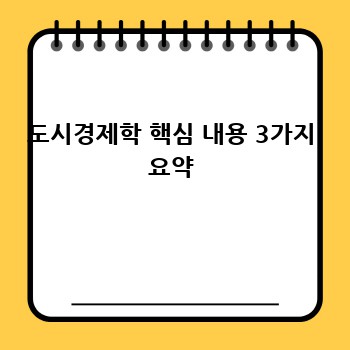 도시경제학 핵심 내용 3가지 요약