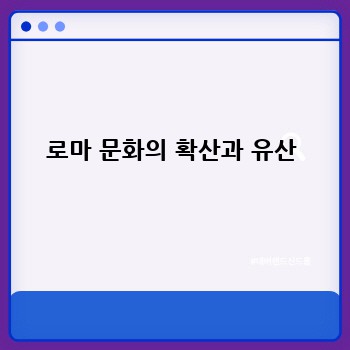 로마 문화의 확산과 유산