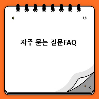 자주 묻는 질문FAQ