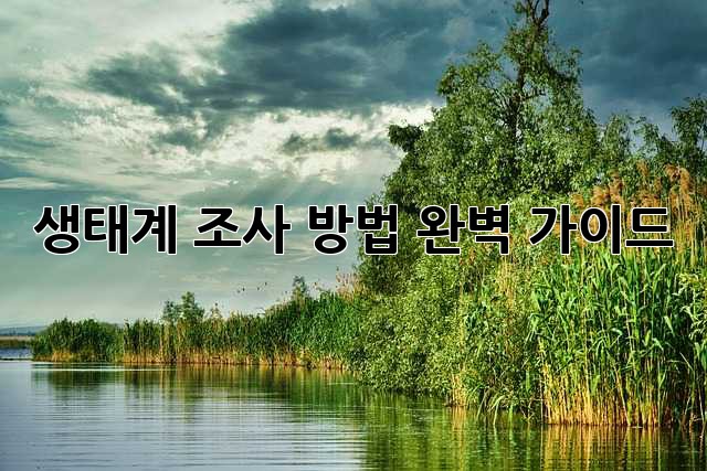 생태계 조사 방법 완벽 가이드