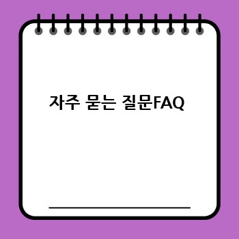 자주 묻는 질문FAQ