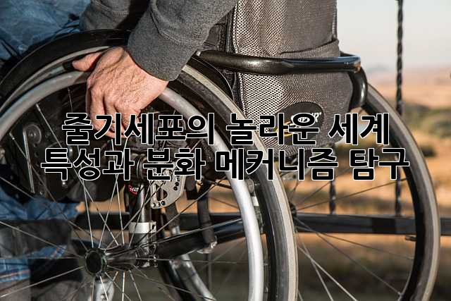 줄기세포의 놀라운 세계: 특성과 분화 메커니즘 탐구