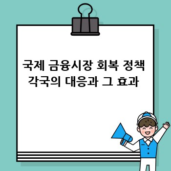 국제 금융시장 회복 정책 각국의 대응과 그 효과