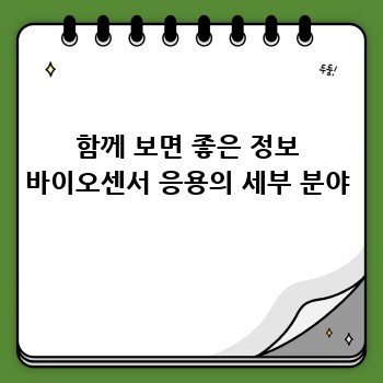 함께 보면 좋은 정보 바이오센서 응용의 세부 분야