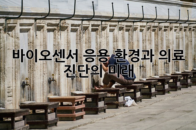 바이오센서 응용: 환경과 의료 진단의 미래