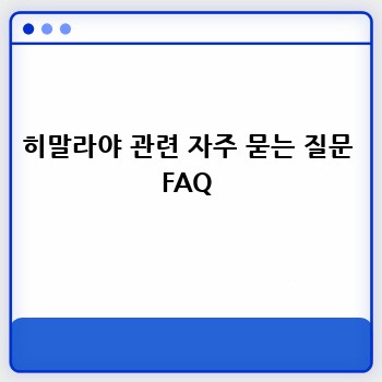 히말라야 관련 자주 묻는 질문 FAQ