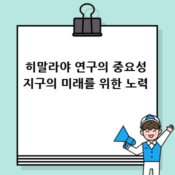 히말라야 연구의 중요성 지구의 미래를 위한 노력