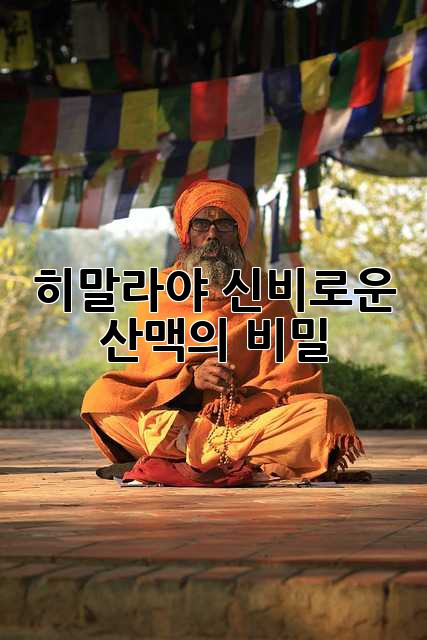 히말라야: 신비로운 산맥의 비밀