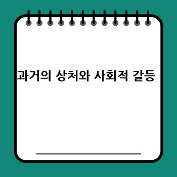 과거의 상처와 사회적 갈등